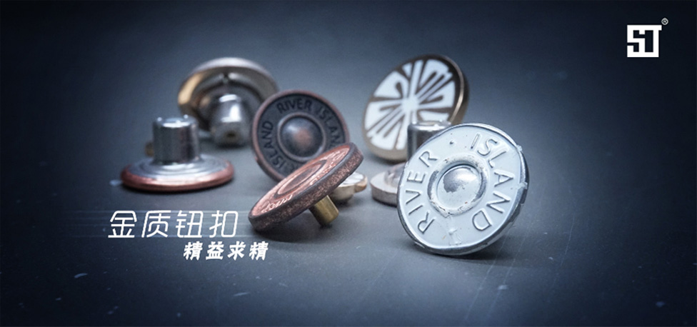 對比鈕扣行業(yè)中的知名品牌，哪個金屬鈕扣做得最好？——松記鈕扣